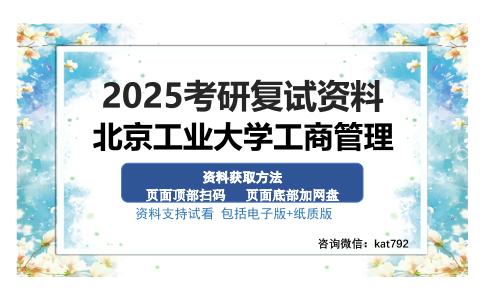 北京工业大学工商管理考研资料网盘分享