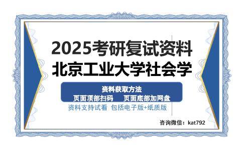 北京工业大学社会学考研资料网盘分享