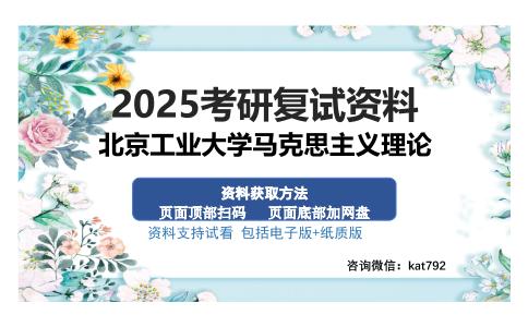 北京工业大学马克思主义理论考研资料网盘分享