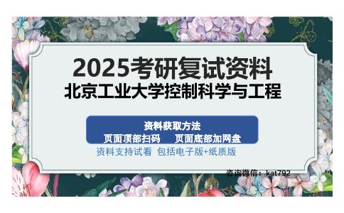 北京工业大学控制科学与工程考研资料网盘分享