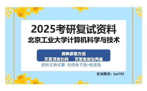 北京工业大学计算机科学与技术考研资料网盘分享