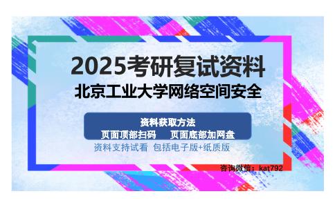 北京工业大学网络空间安全考研资料网盘分享