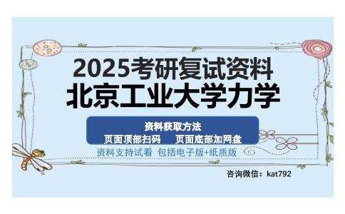 北京工业大学力学考研资料网盘分享