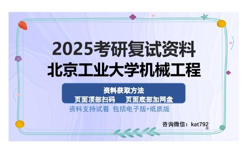 北京工业大学机械工程考研资料网盘分享