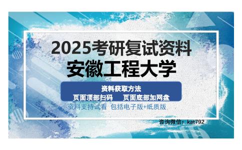 安徽工程大学考研资料网盘分享