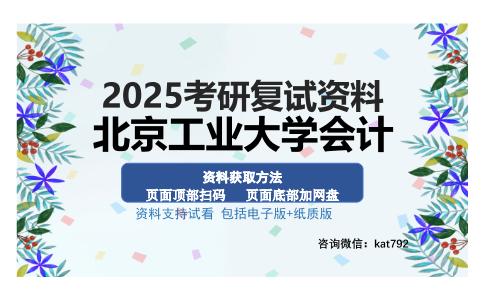 北京工业大学会计考研资料网盘分享