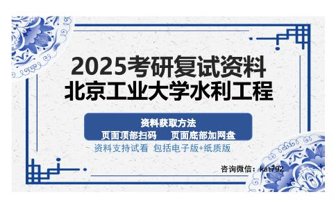 北京工业大学水利工程考研资料网盘分享