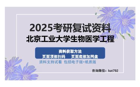 北京工业大学生物医学工程考研资料网盘分享