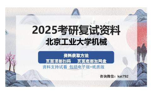 北京工业大学机械考研资料网盘分享