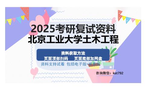 北京工业大学土木工程考研资料网盘分享