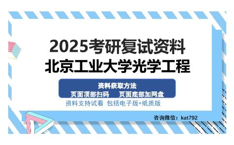 北京工业大学光学工程考研资料网盘分享（2）