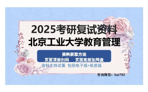 北京工业大学教育管理考研资料网盘分享