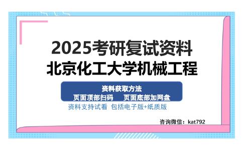 北京化工大学机械工程考研资料网盘分享