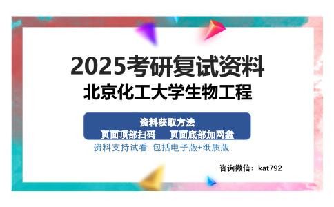 北京化工大学生物工程考研复试精品资