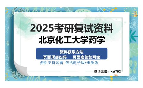 北京化工大学药学考研资料网盘分享