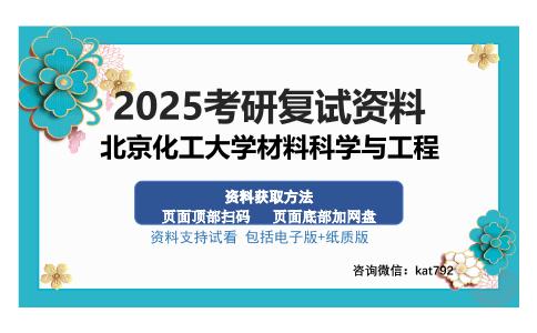 北京化工大学材料科学与工程考研资料网盘分享