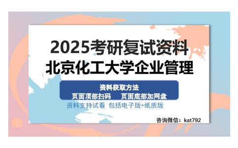 北京化工大学企业管理考研资料网盘分享