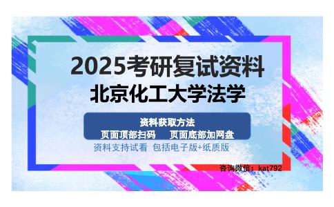 北京化工大学法学考研资料网盘分享