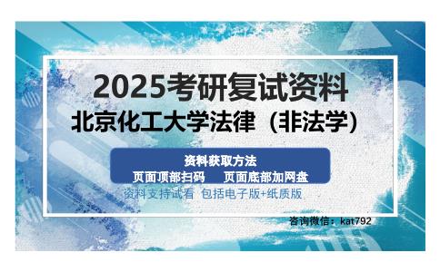 北京化工大学法律（非法学）考研资料网盘分享