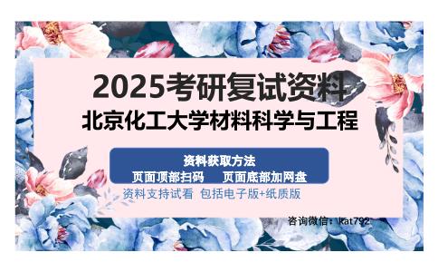 北京化工大学材料科学与工程考研资料网盘分享