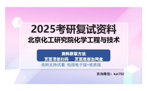 北京化工研究院化学工程与技术考研资料网盘分享