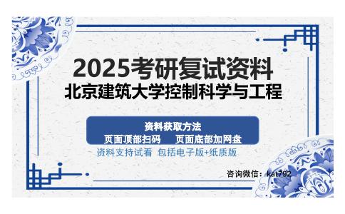 北京建筑大学控制科学与工程考研资料网盘分享