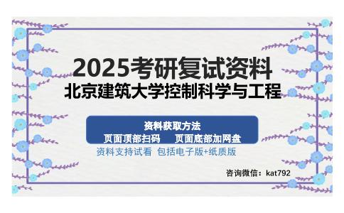 北京建筑大学控制科学与工程考研资料网盘分享