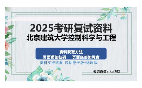 北京建筑大学控制科学与工程考研资料网盘分享