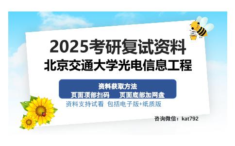 北京交通大学光电信息工程考研资料网盘分享