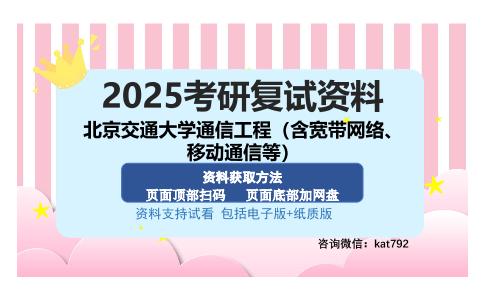 北京交通大学通信工程（含宽带网络、移动通信等）考研资料网盘分享