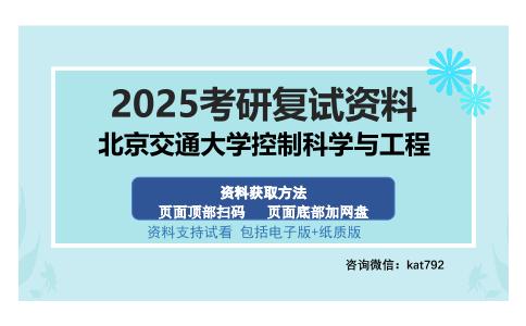 北京交通大学控制科学与工程考研资料网盘分享