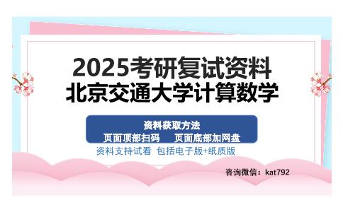 北京交通大学计算数学考研资料网盘分享