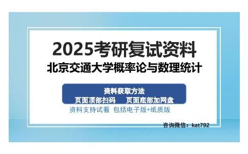 北京交通大学概率论与数理统计考研资料网盘分享