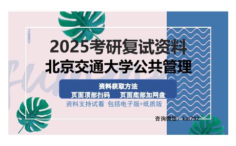 北京交通大学公共管理考研资料网盘分享