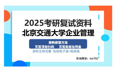 北京交通大学企业管理考研资料网盘分享