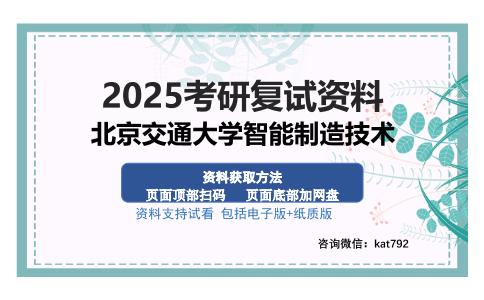 北京交通大学智能制造技术考研资料网盘分享