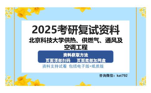 北京科技大学供热、供燃气、通风及空调工程考研资料网盘分享