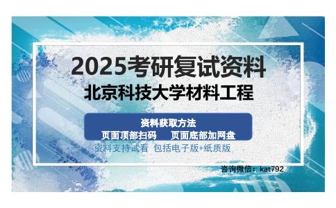 北京科技大学材料工程考研资料网盘分享