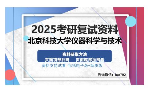 北京科技大学仪器科学与技术考研资料网盘分享