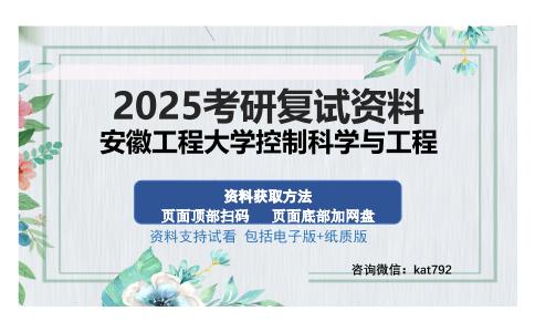 安徽工程大学控制科学与工程考研资料网盘分享