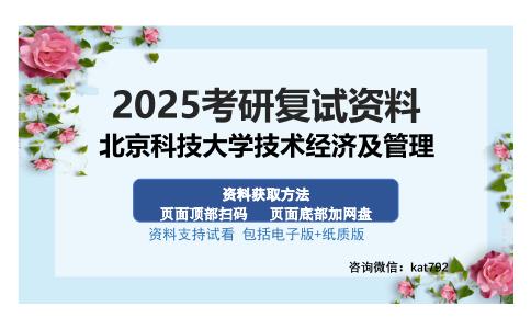 北京科技大学技术经济及管理考研资料网盘分享