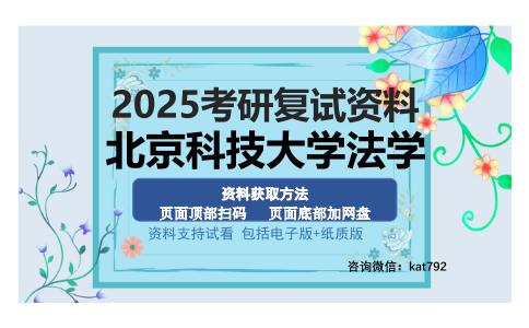 北京科技大学法学考研资料网盘分享