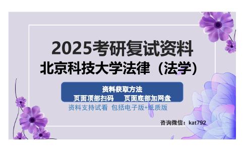 北京科技大学法律（法学）考研资料网盘分享