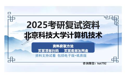 北京科技大学计算机技术考研资料网盘分享