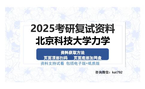 北京科技大学力学考研资料网盘分享