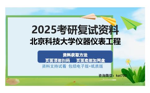 北京科技大学仪器仪表工程考研资料网盘分享