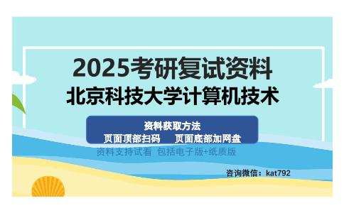 北京科技大学计算机技术考研资料网盘分享