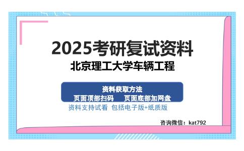 北京理工大学车辆工程考研资料网盘分享