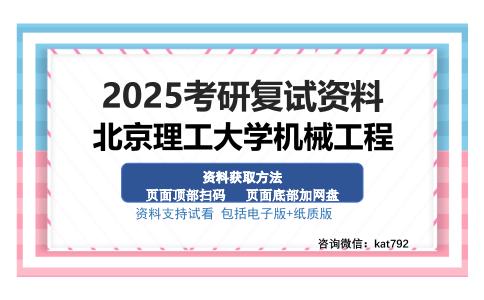 北京理工大学机械工程考研资料网盘分享