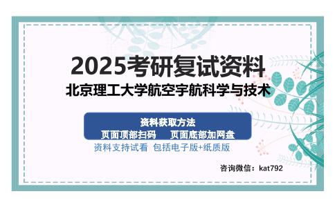 北京理工大学航空宇航科学与技术考研资料网盘分享